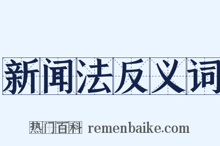 新闻法反义词是什么意思的图片